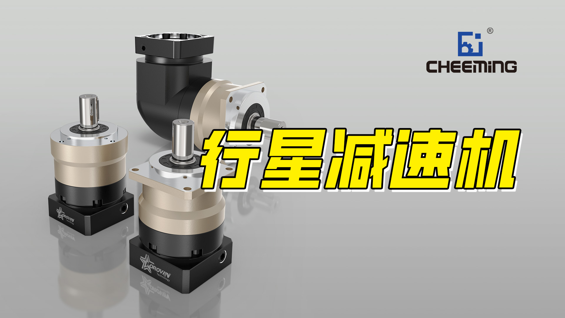 行星減速機(1)(1).jpg